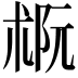 𪲭