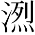 𪶭