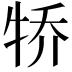 𪺭