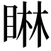 𪾭