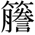 𫂭