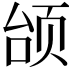 𫖭