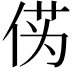 𫢭