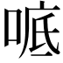 𫪭