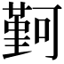 𫮭