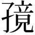𫲭