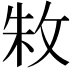 𫾭