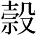 𬆭