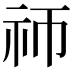 𬒭