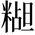 𬖭