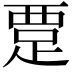 𬦭