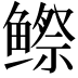 𬶭