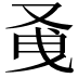 𭆭