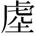 𭎭
