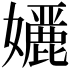 𭒭