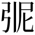 𭚭