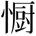𭞭