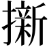 𭢭