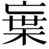 𭪭
