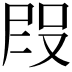 𭮭