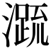𭲭