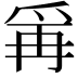𭶭