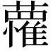 𮒭