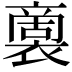 𮖭