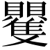 𮚭