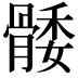 𮪭