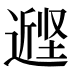 𰊭
