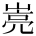 𰎭