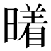 𰖭