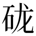 𰦭
