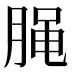 𰮭