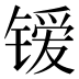 𰾭