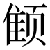 𱂭