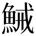 𱆭
