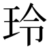 玲
