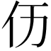 𠆮