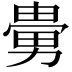 𠢮
