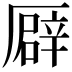 𠪮