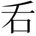 𠮮
