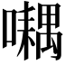 𡂮