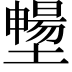𡒮