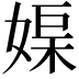 𡞮