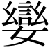𡢮