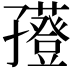 𡦮