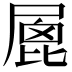 𡲮