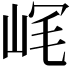 𡶮